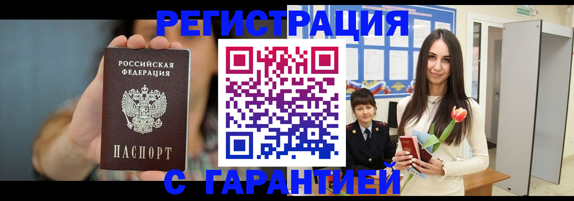временная регистрация гарантия в Чите