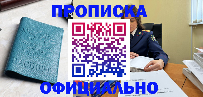 прописка от собственника в Чите